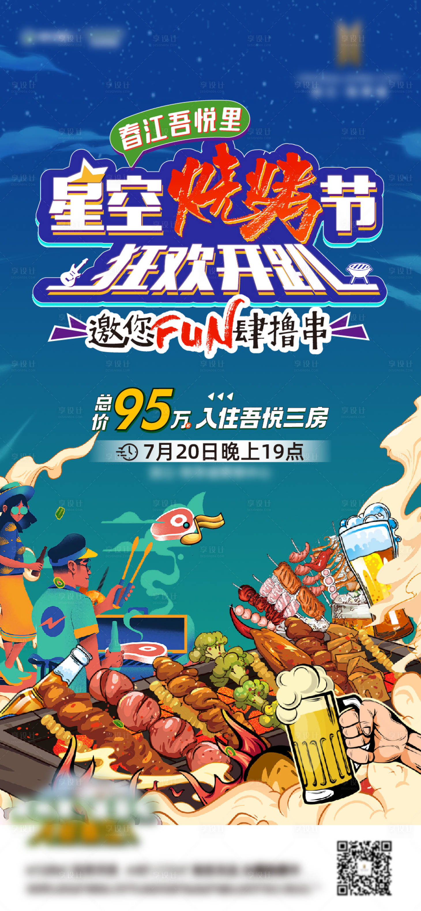 源文件下载【享设计】搜索编号：19910026410615681【星空烧烤活动海报】