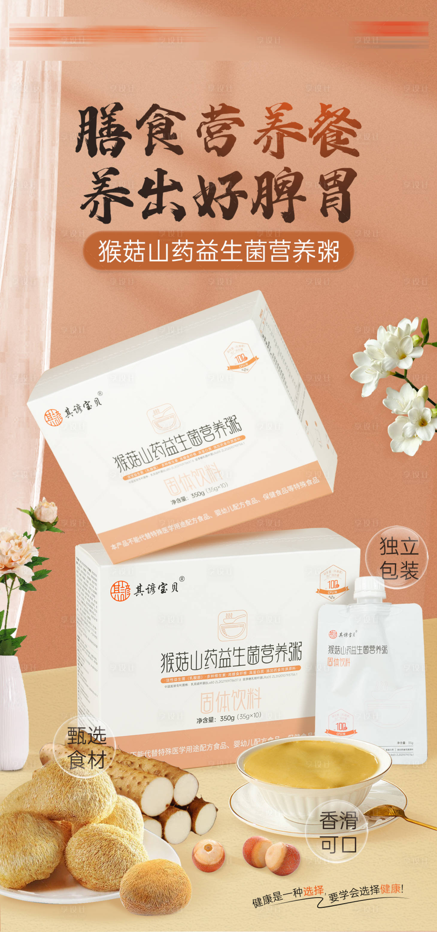 源文件下载【享设计】搜索编号：13820026518237634【营养粥宣传海报】