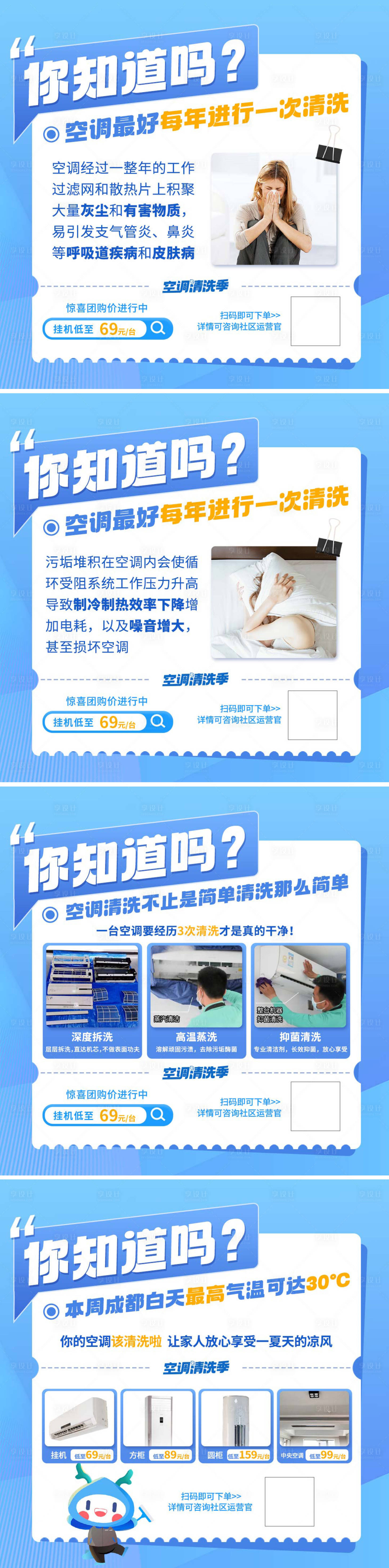 源文件下載【享設(shè)計(jì)】搜索編號：29180026189974836【空調(diào)清洗朋友圈四宮格】