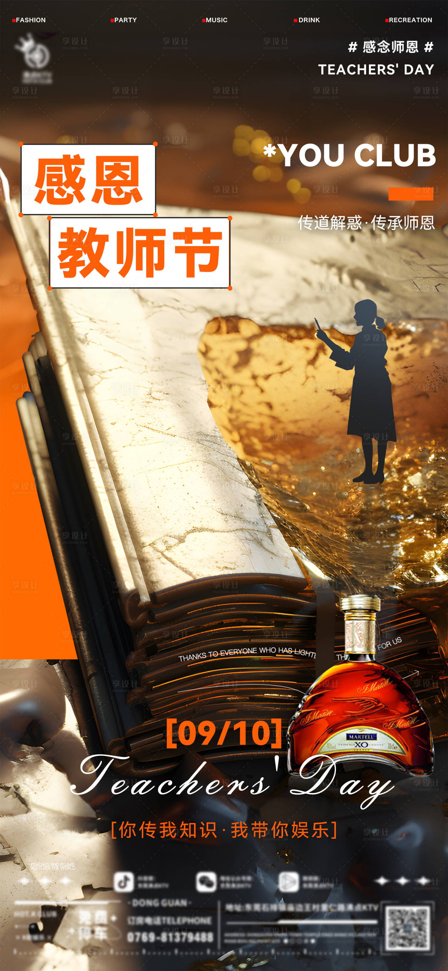 源文件下载【享设计】搜索编号：29720026122567723【酒吧教师节海报】