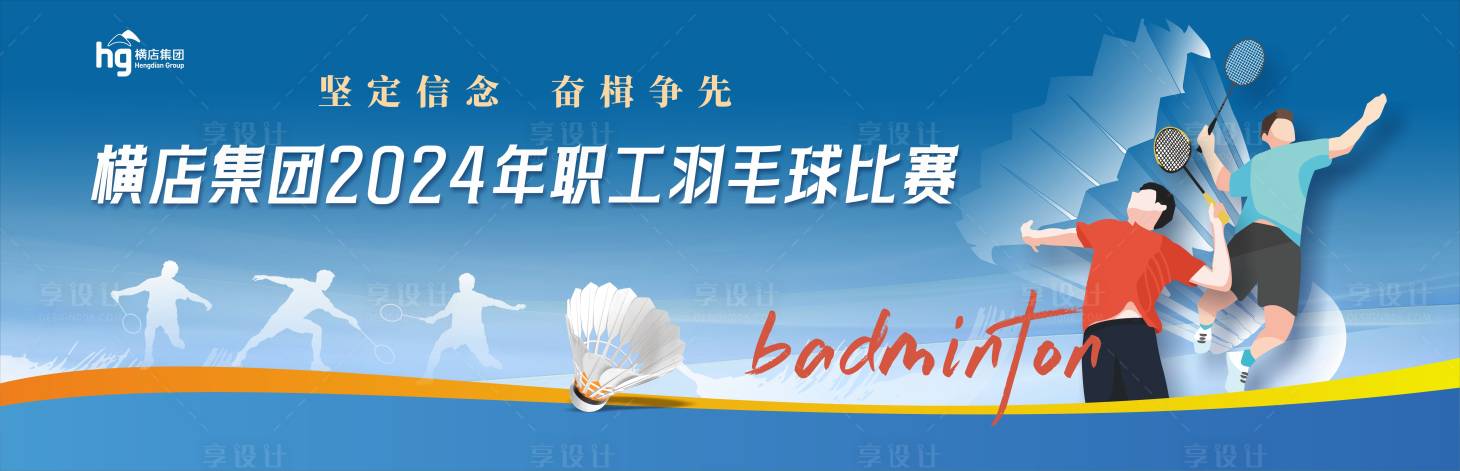 源文件下載【享設(shè)計】搜索編號：52990026149108259【羽毛球比賽主畫面】