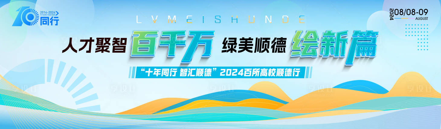 源文件下載【享設計】搜索編號：67710026137506790【10周年百千萬工程主畫面背景】