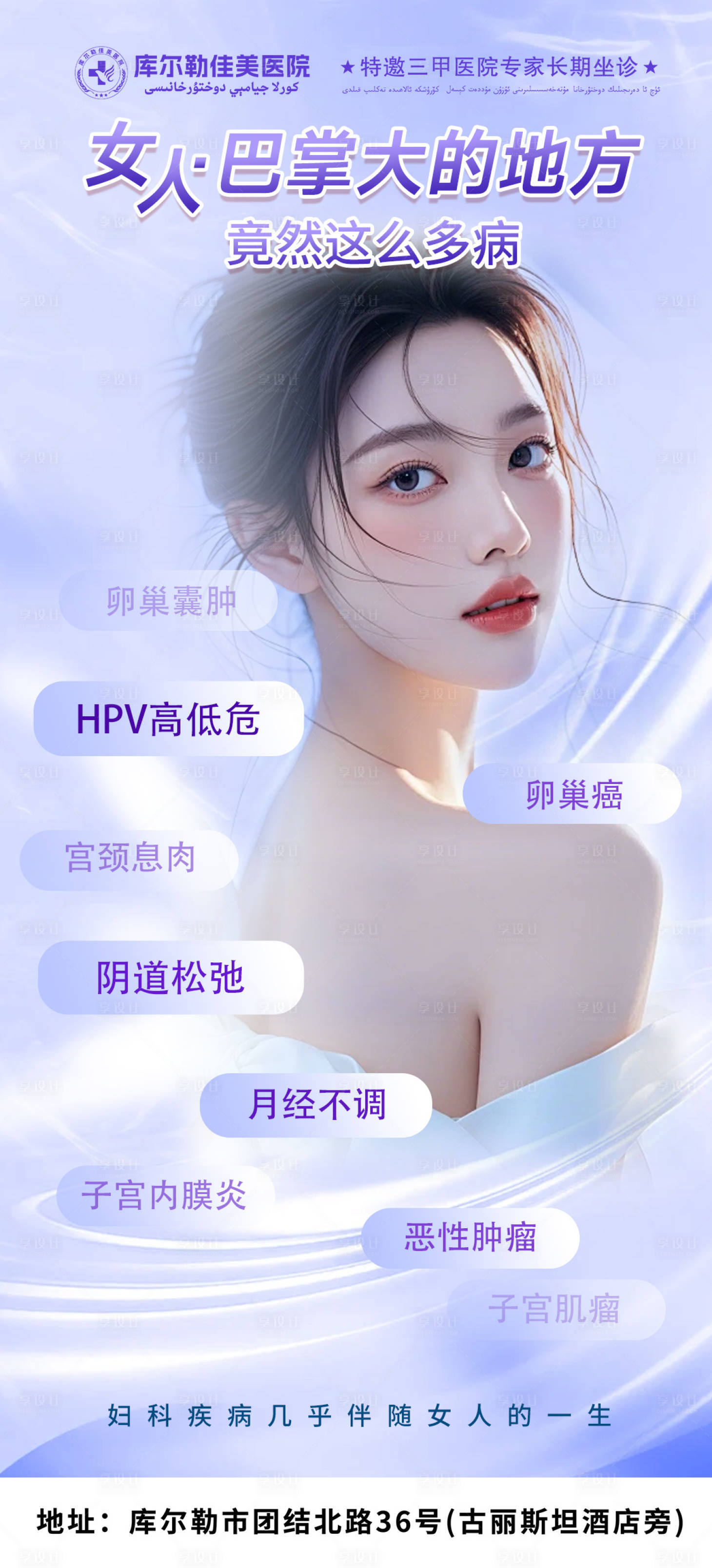 源文件下載【享設(shè)計(jì)】搜索編號(hào)：25520026107536901【婦科私密整形科普宣傳海報(bào)】