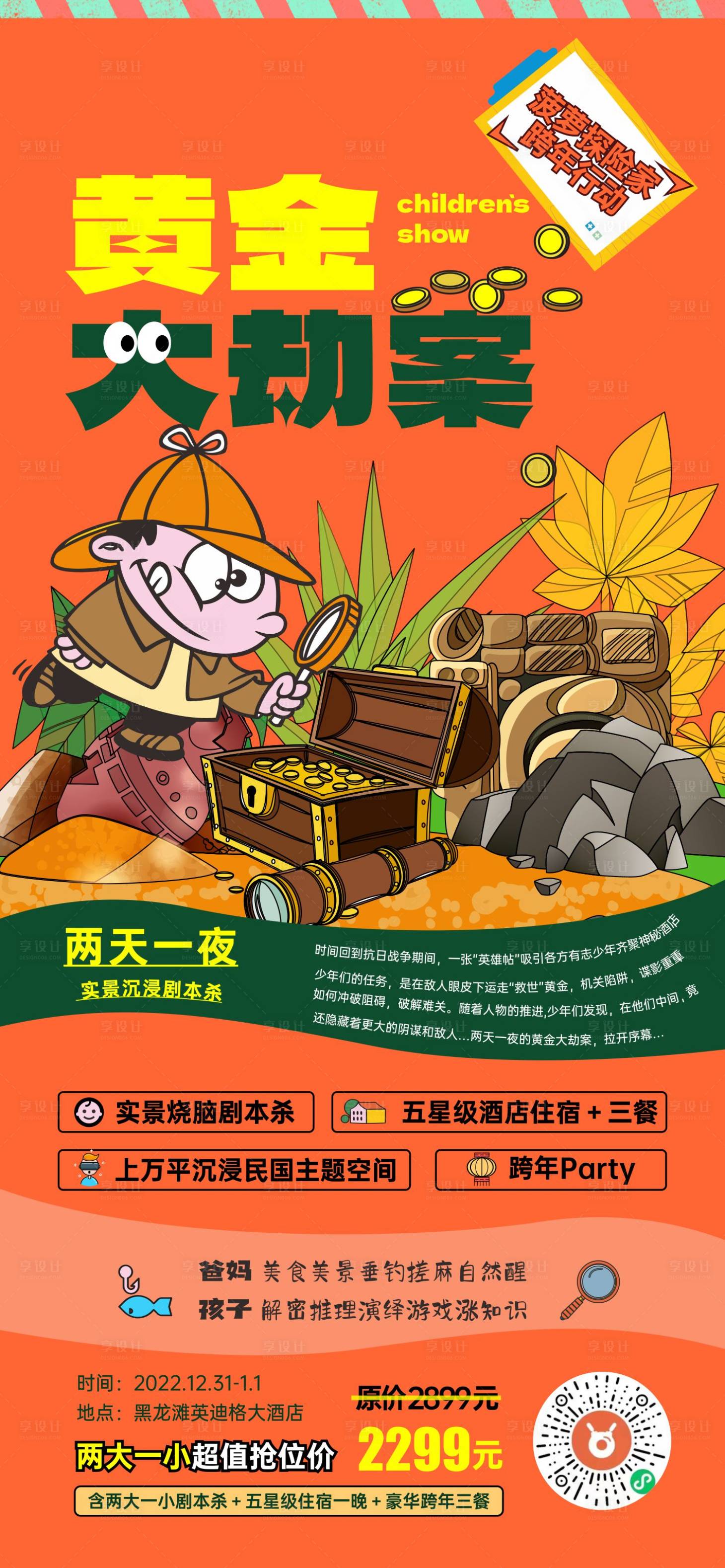 源文件下载【享设计】搜索编号：62650026231122211【儿童剧本杀宣传海报】