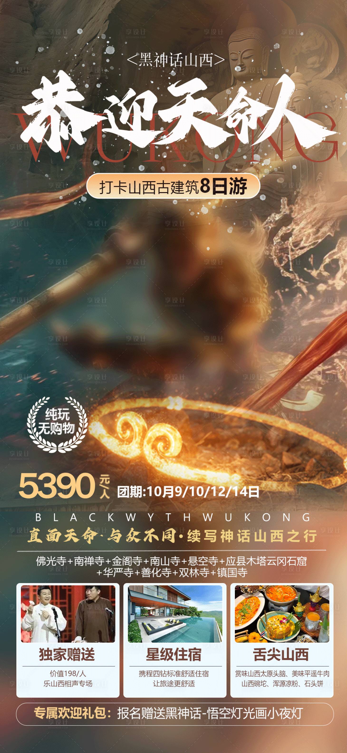 源文件下載【享設(shè)計】搜索編號：22360026061911540【山西神話旅游海報】