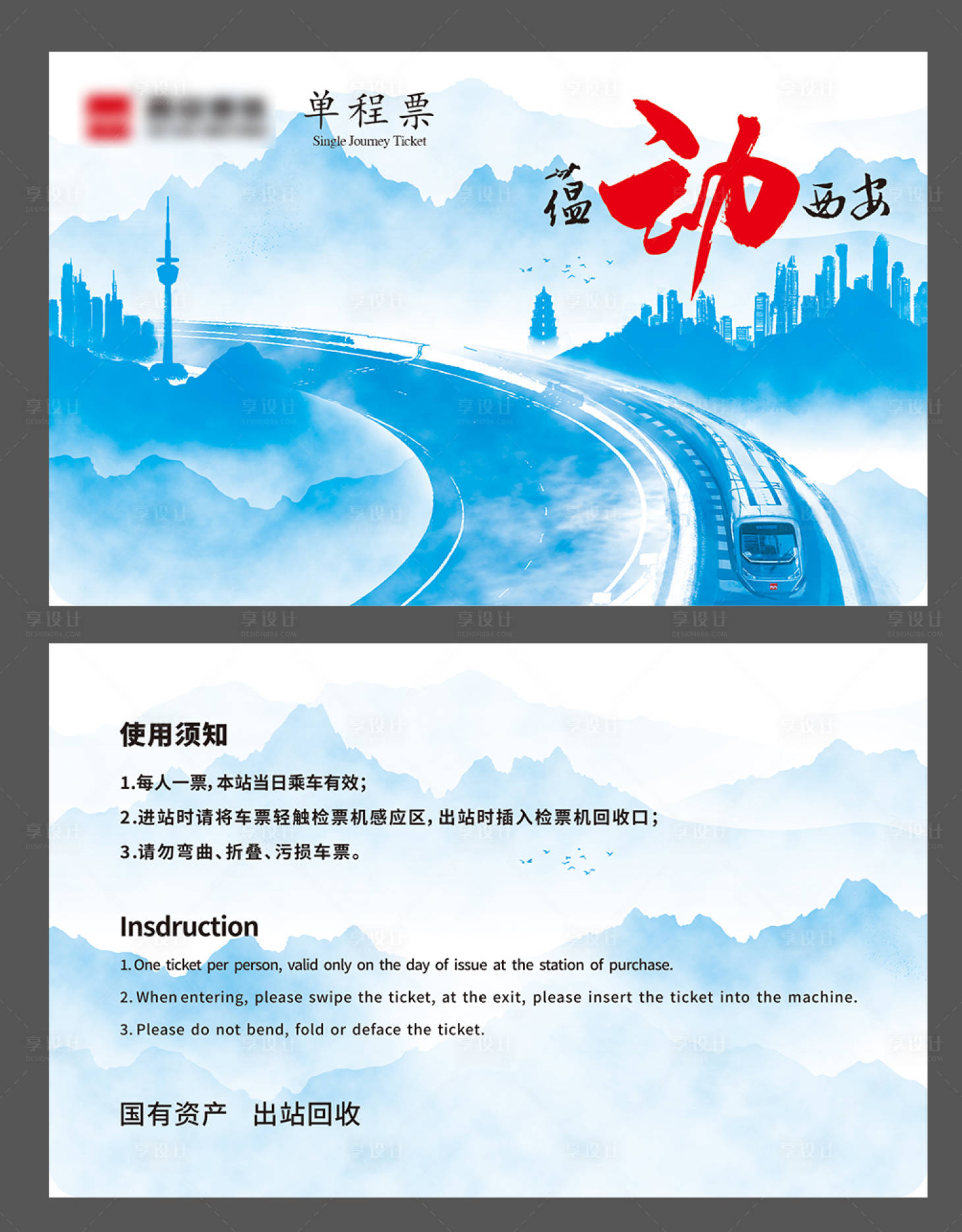 源文件下载【享设计】搜索编号：61660026353572599【西安地铁票面设计方案-蕴动西安】