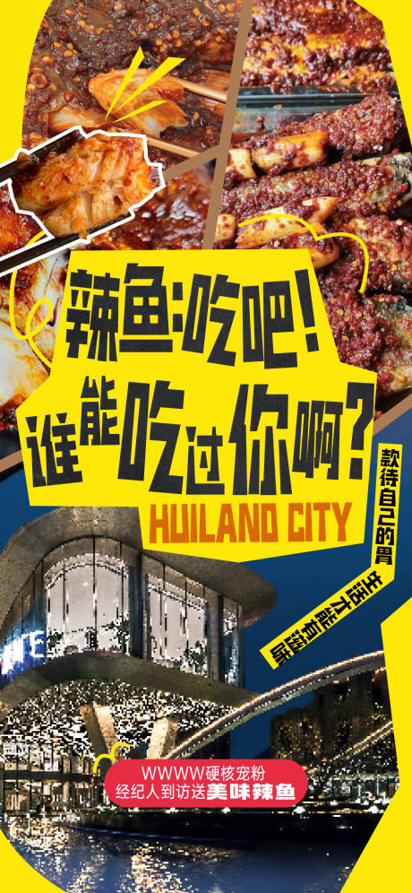 源文件下载【地产创意烟火气特产美食辣鱼系列海报】编号：34000026473448399