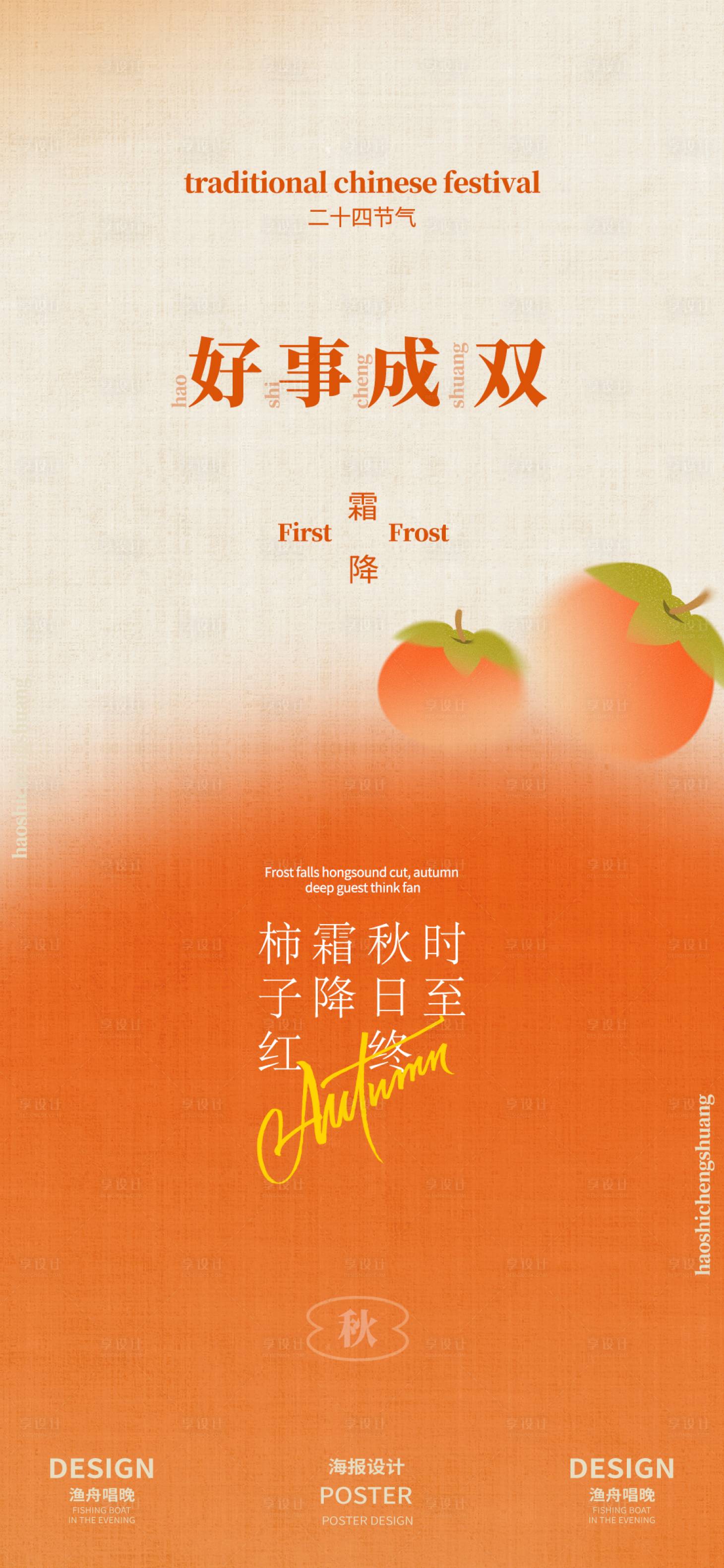 源文件下載【享設計】搜索編號：16640026515742406【紅柿子霜降海報】
