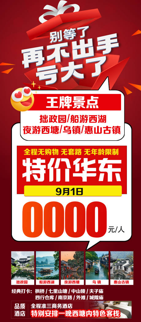 特价华东江南旅游海报