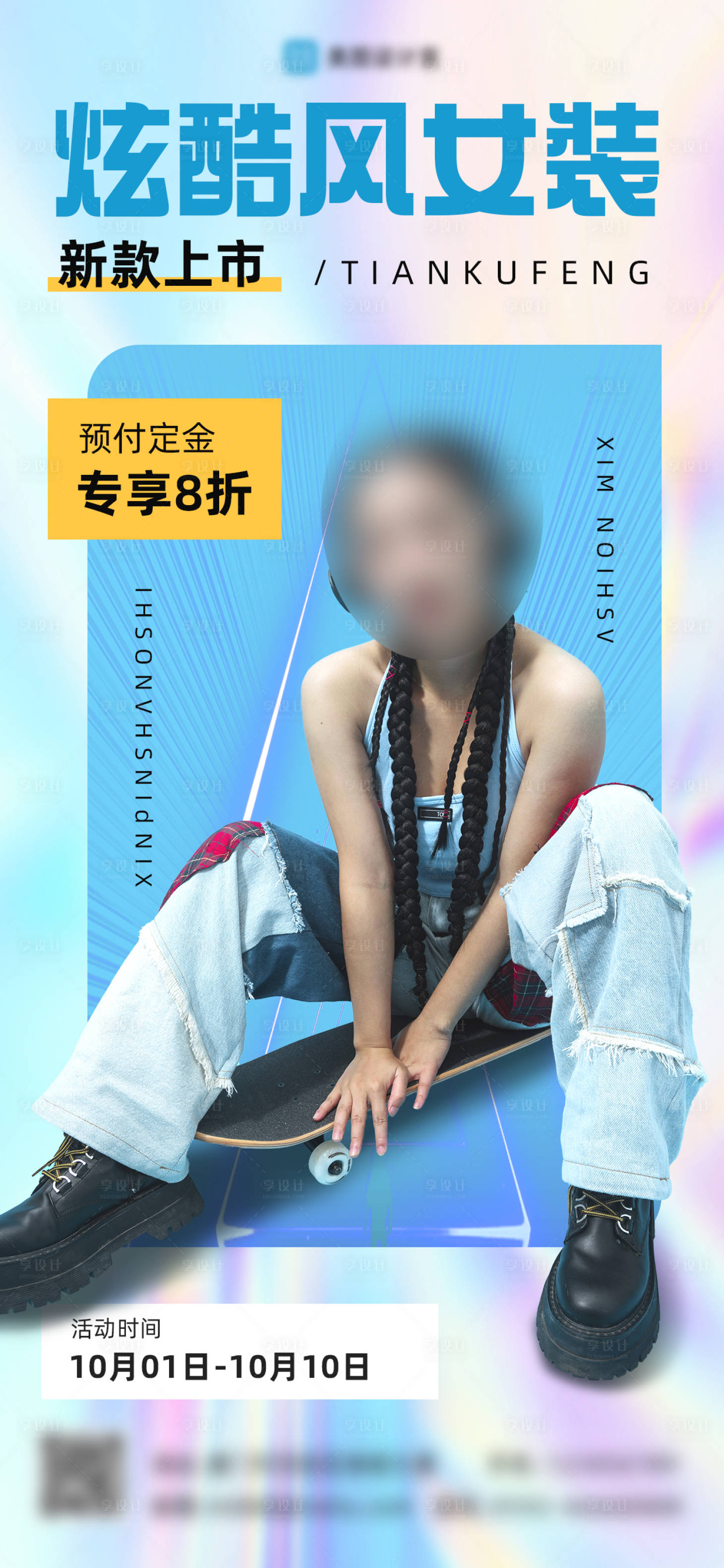 源文件下载【享设计】搜索编号：59210026515001337【女装宣传海报】
