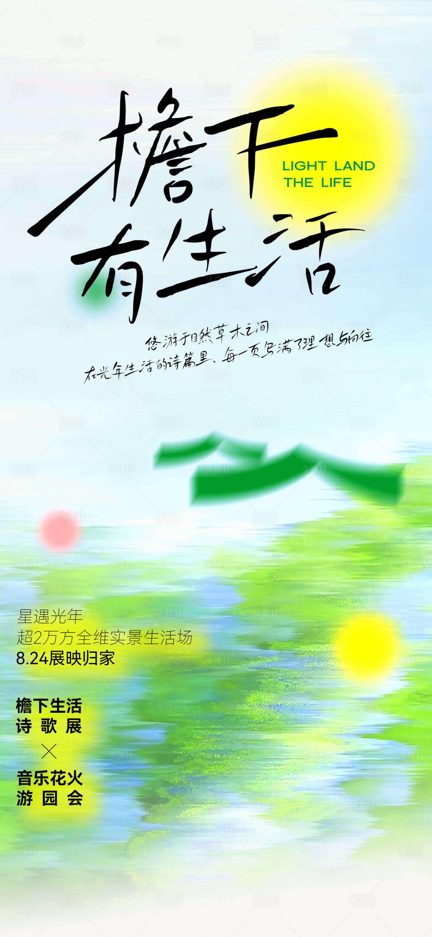 源文件下载【享设计】搜索编号：54700026159172619【生活节活动刷屏海报】