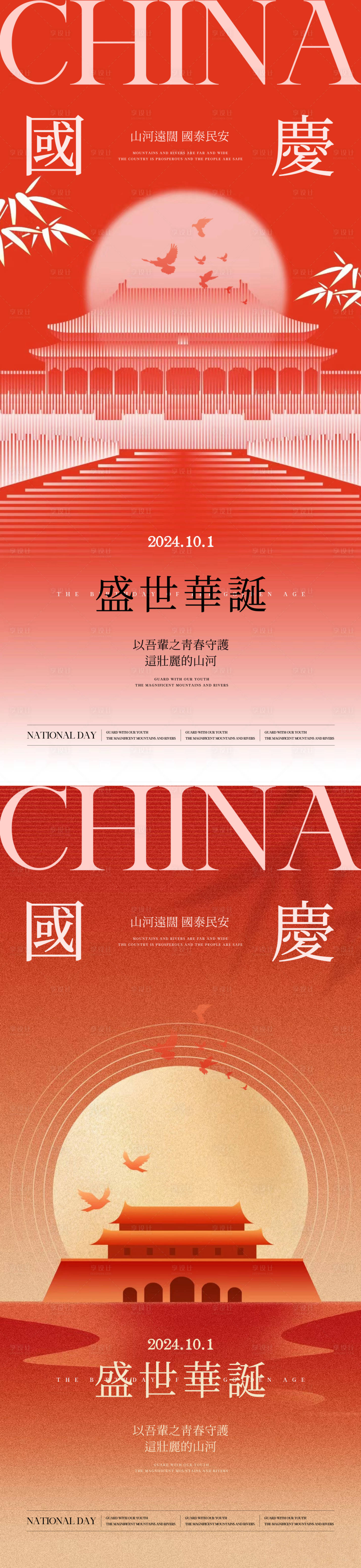 源文件下載【國慶節海報】編號：74200026424065621