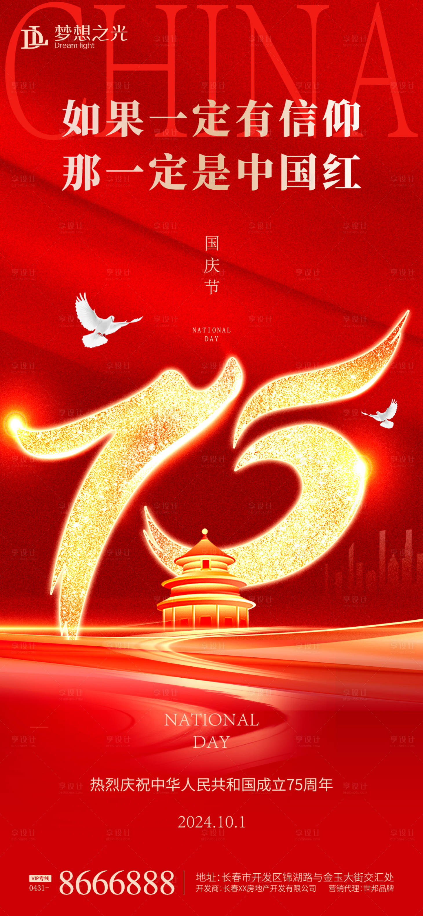 源文件下載【享設計】搜索編號：17820026276736050【國慶節海報】