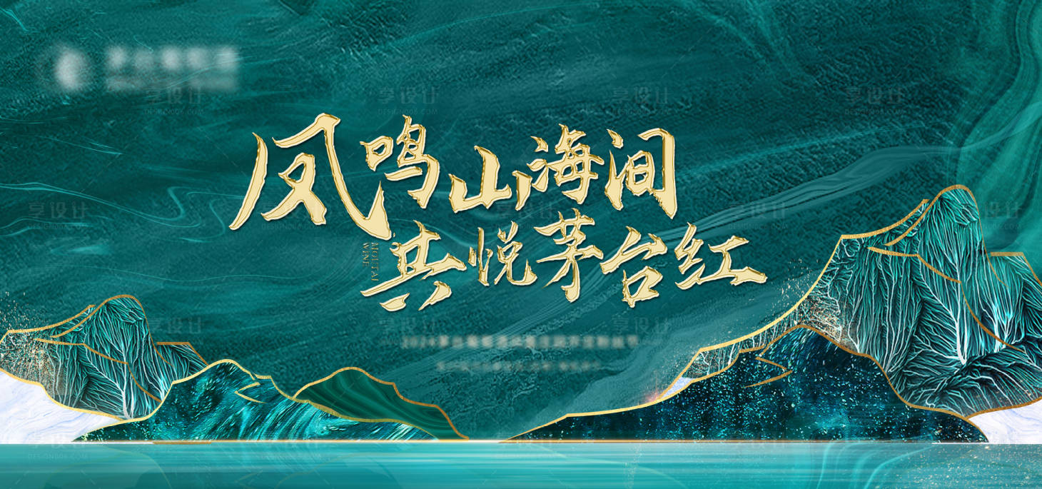 源文件下载【享设计】搜索编号：57770026163481071【白酒调性加推海报展板】