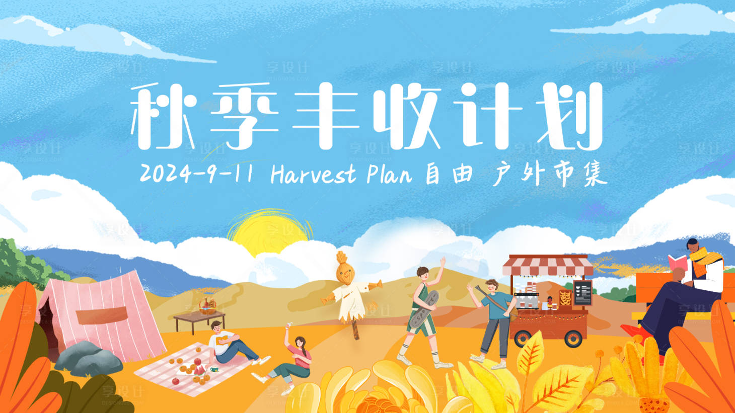 源文件下載【享設(shè)計(jì)】搜索編號(hào)：28580026210685390【秋季豐收計(jì)劃活動(dòng)背景板】