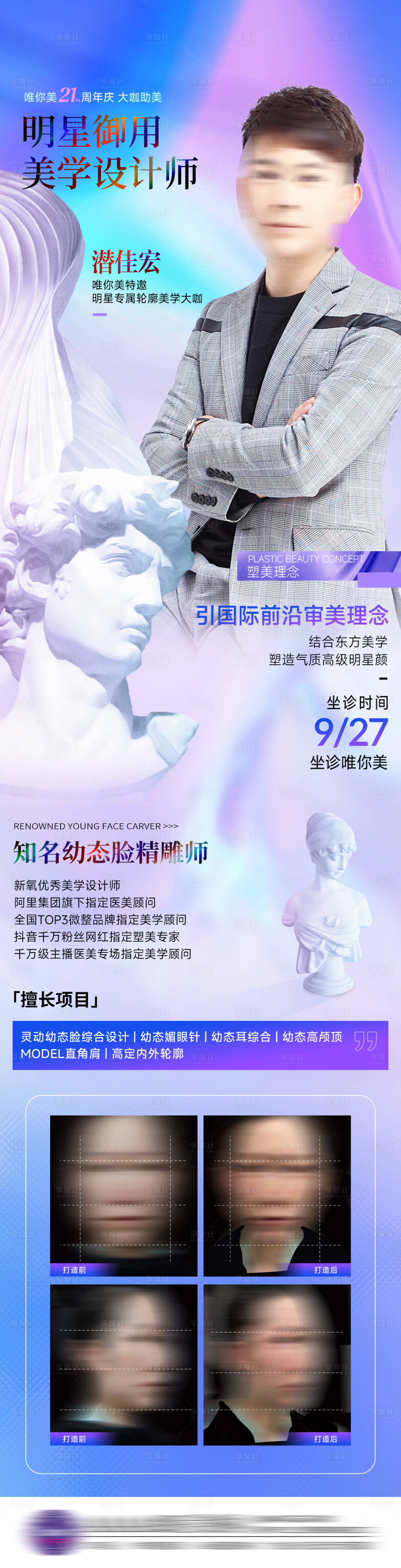 源文件下载【享设计】搜索编号：62780026396566511【医美专家坐诊长图】