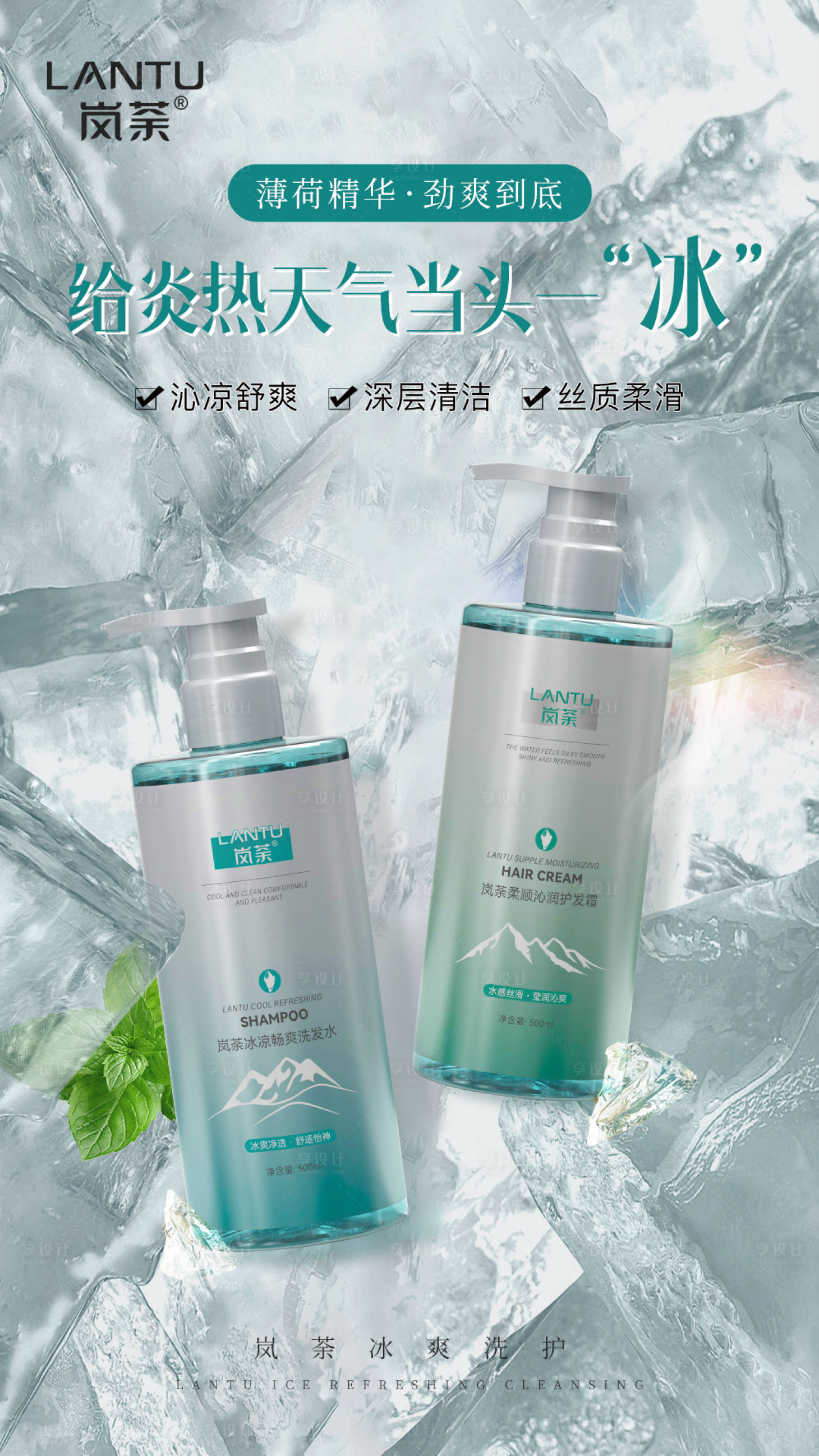 源文件下载【夏日冰爽薄荷洗护海报】编号：69600026300723844