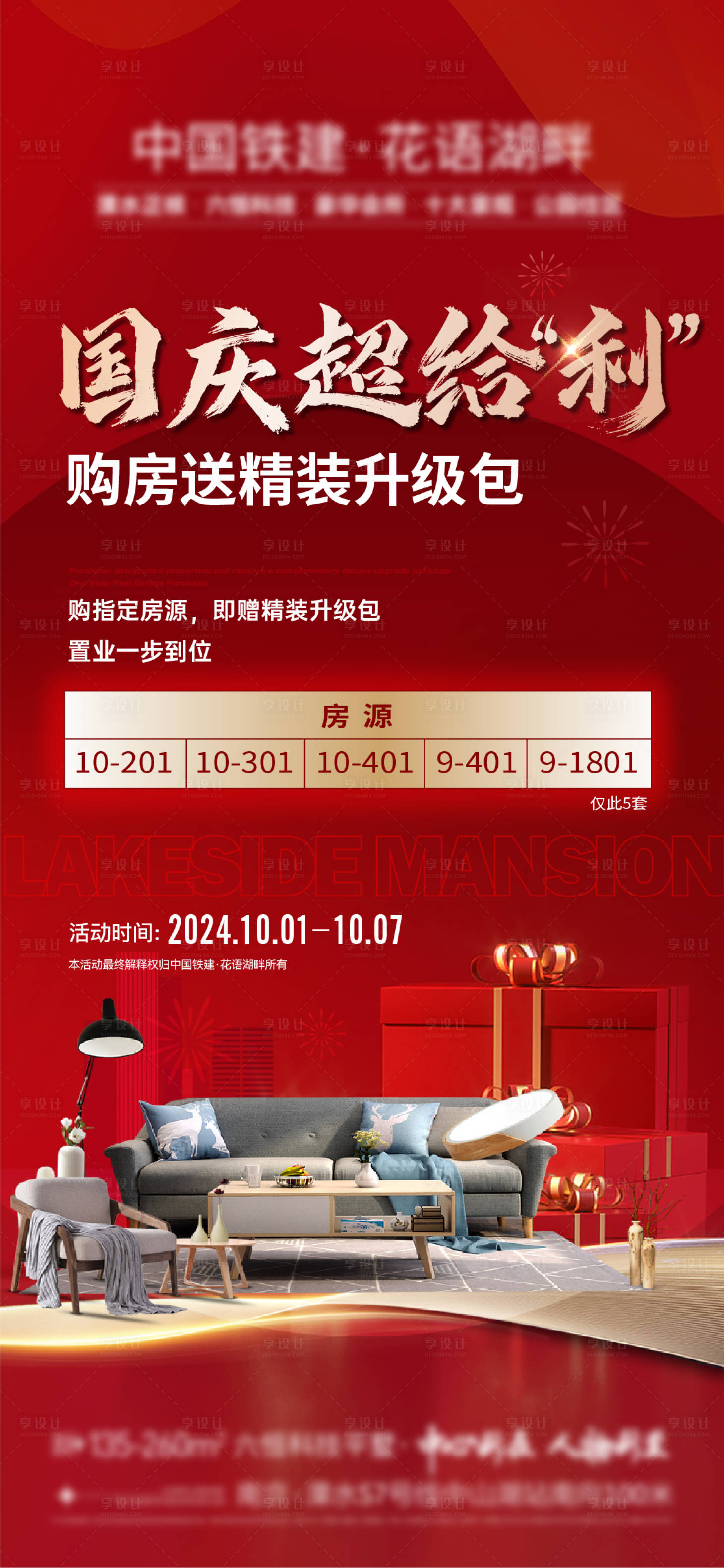 源文件下載【享設計】搜索編號：83610026485168423【地產政策福利家電國慶】