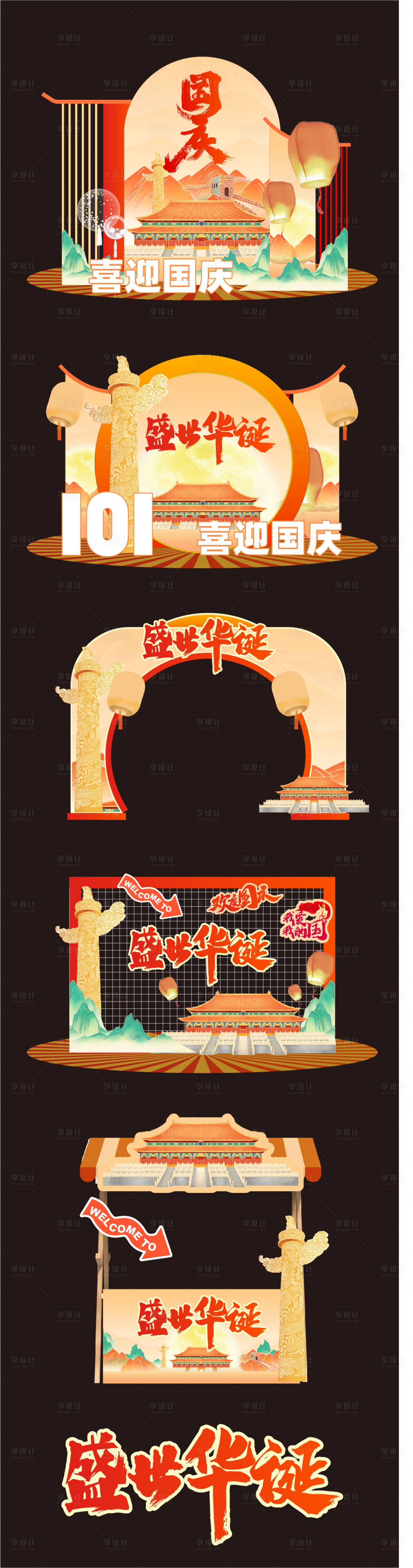 源文件下載【享設(shè)計(jì)】搜索編號(hào)：12460026068174084【國慶美陳】
