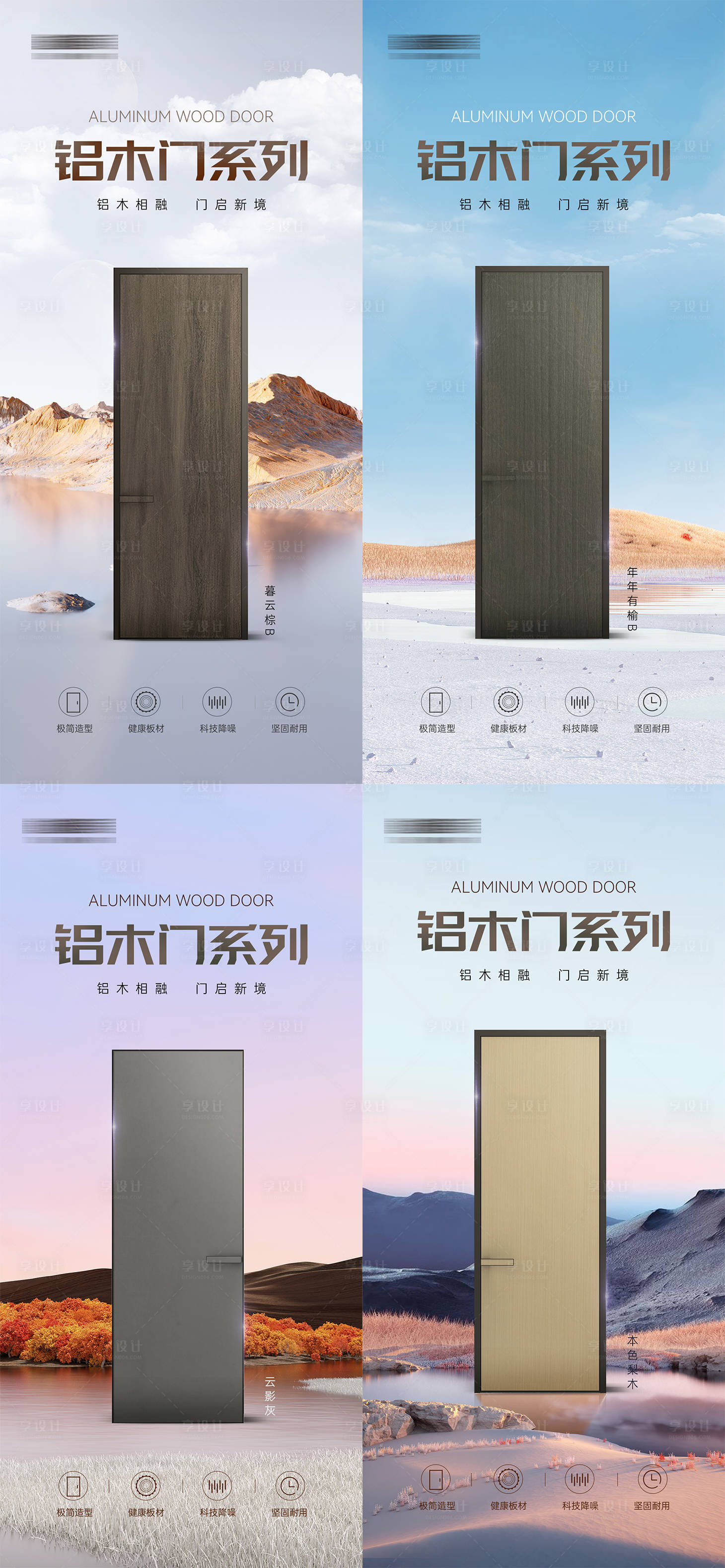 源文件下載【享設(shè)計】搜索編號：33770026534686177【鋁木門產(chǎn)品宣傳系列海報】
