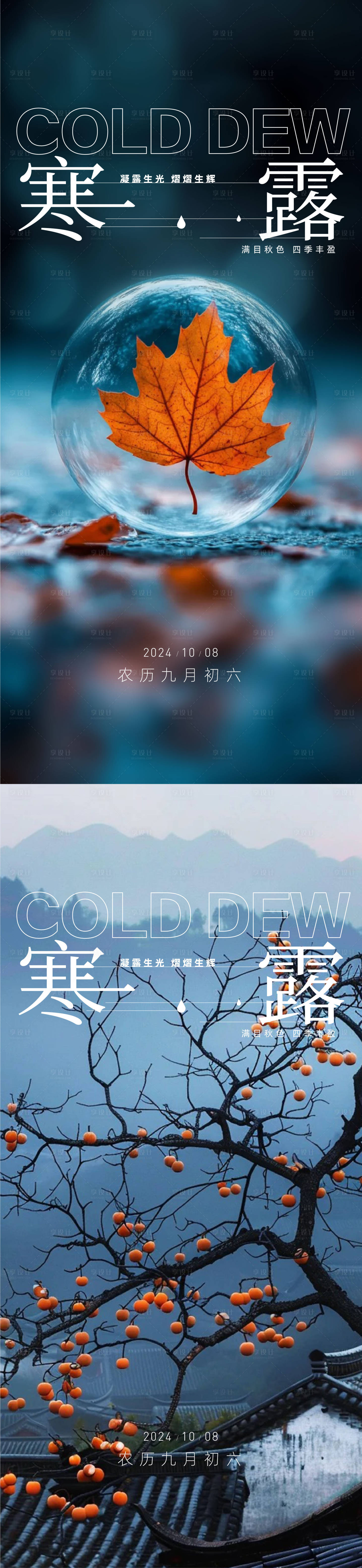 源文件下載【享設(shè)計(jì)】搜索編號(hào)：25330026413296302【寒露白露雨水霜降小寒大寒】