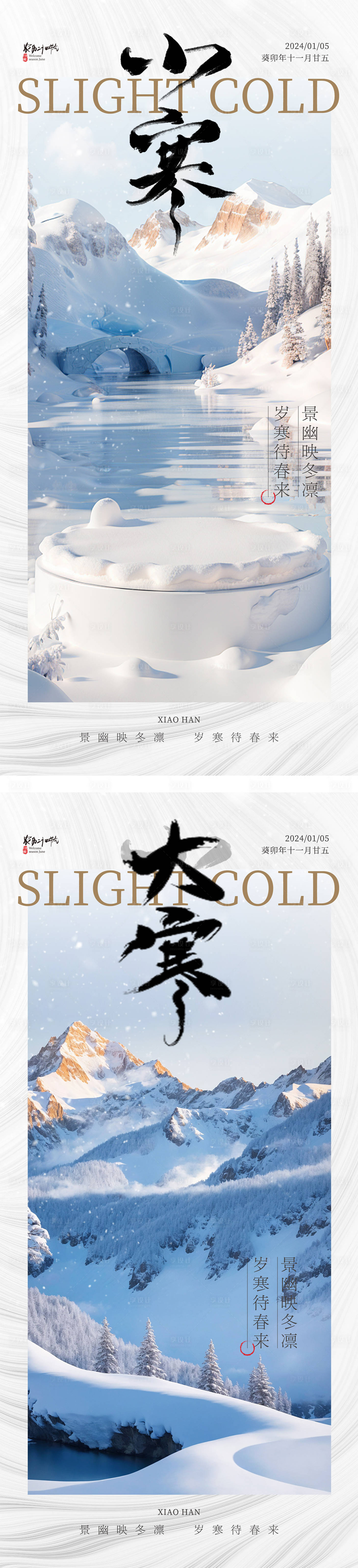 源文件下载【享设计】搜索编号：48460026380937512【大寒小寒简约节气海报 】