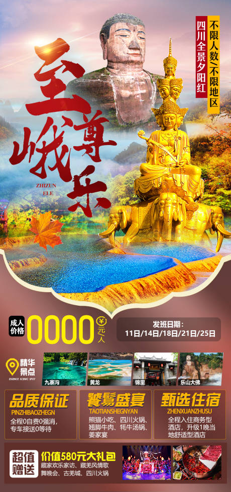 源文件下載【四川旅游海報】編號：50100026432071638