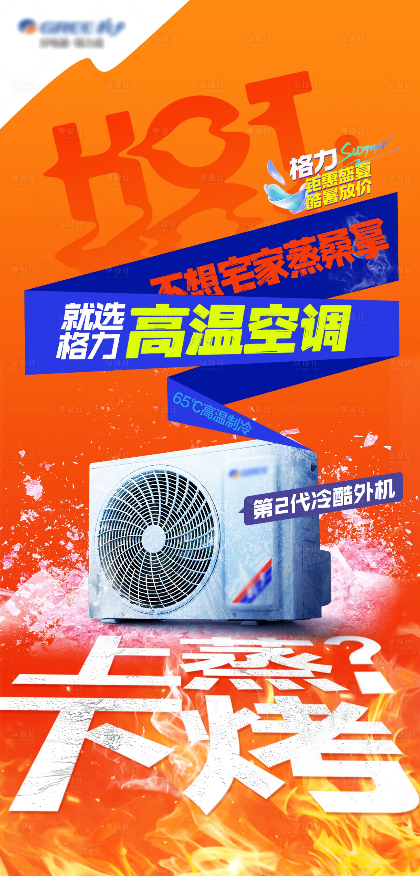 源文件下载【享设计】搜索编号：16830026257177660【桑拿空调宣传海报】