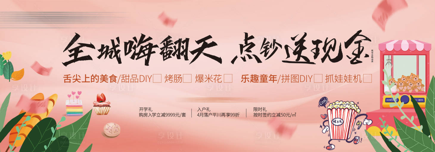 源文件下載【享設計】搜索編號：30870026335642463【地產活動展板】