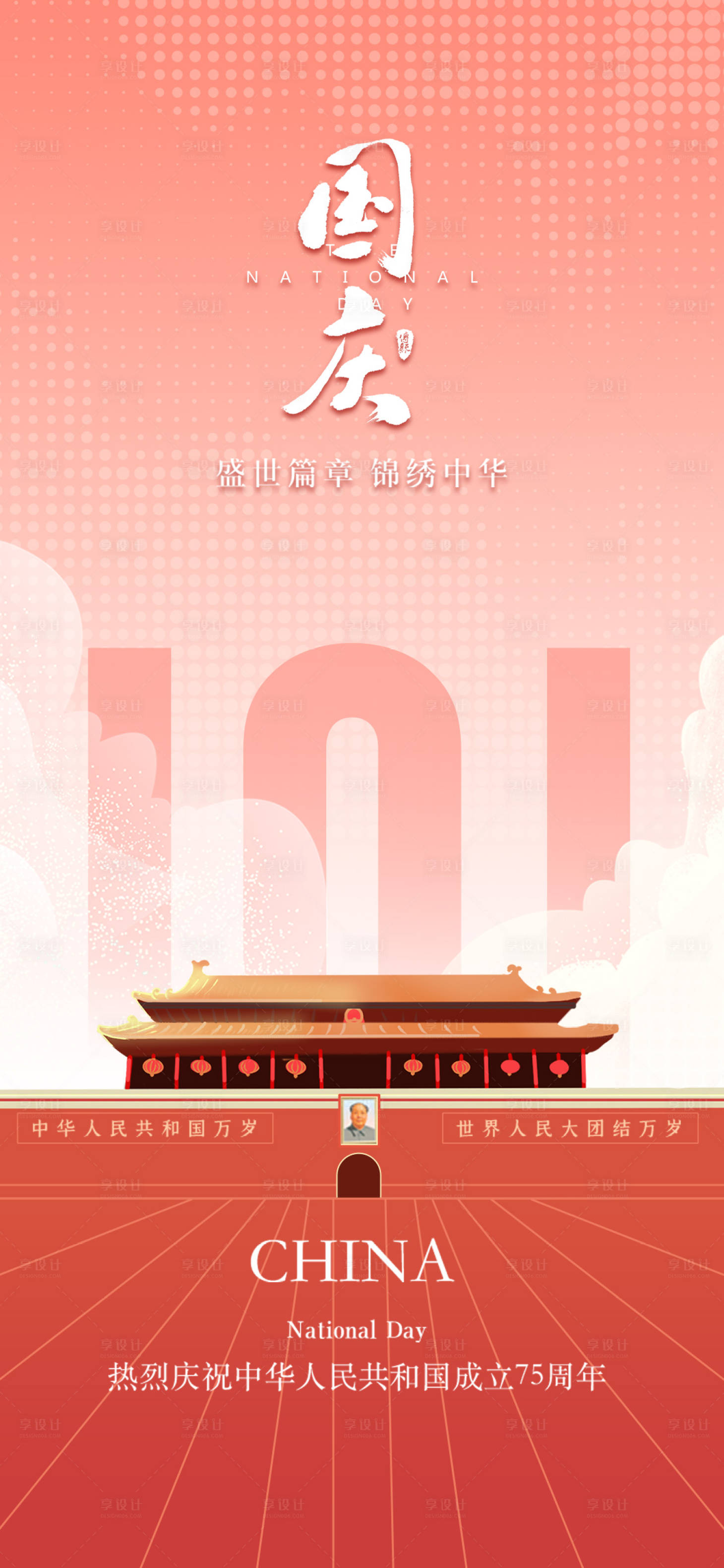 源文件下载【享设计】搜索编号：76640026295317894【国庆节75周年海报】