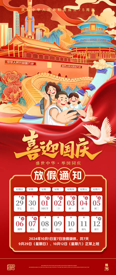 源文件下载【享设计】搜索编号：91340026447046548【国庆盛典放假通知海报】