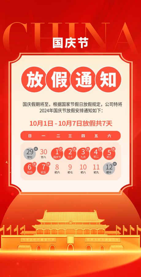 源文件下載【享設計】搜索編號：21110026528286478【國慶節放假通知宣傳海報】