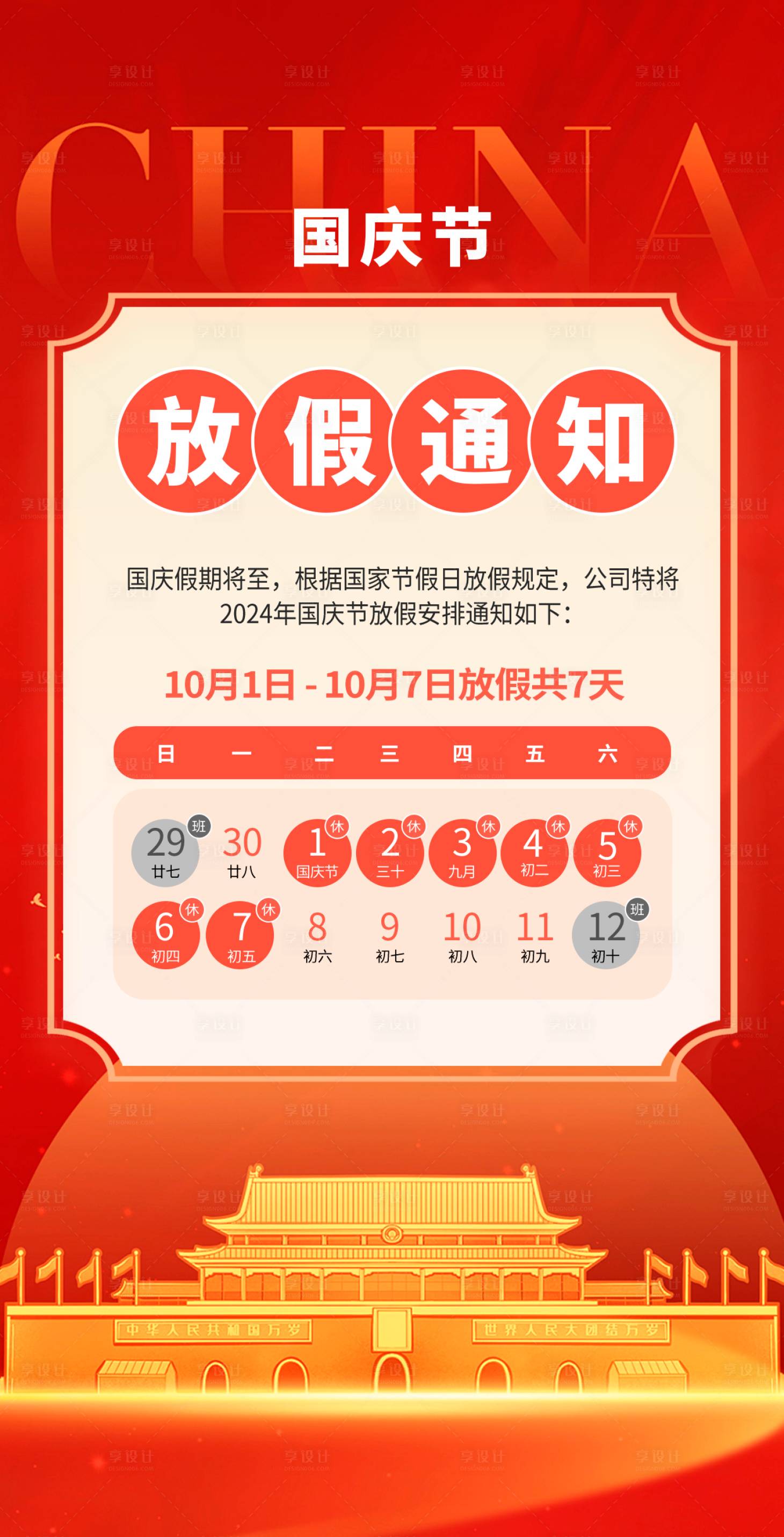 源文件下载【享设计】搜索编号：21110026528286478【国庆节放假通知宣传海报】