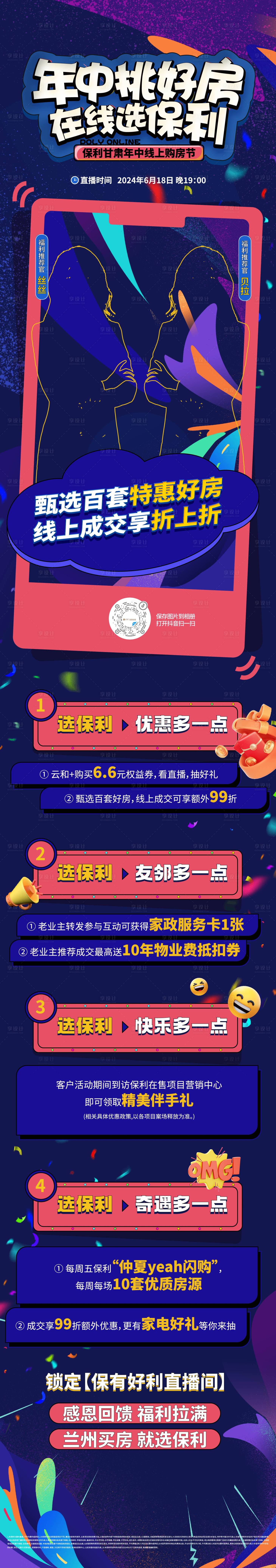 源文件下载【享设计】搜索编号：18760026204975525【缤纷多彩直播长图】