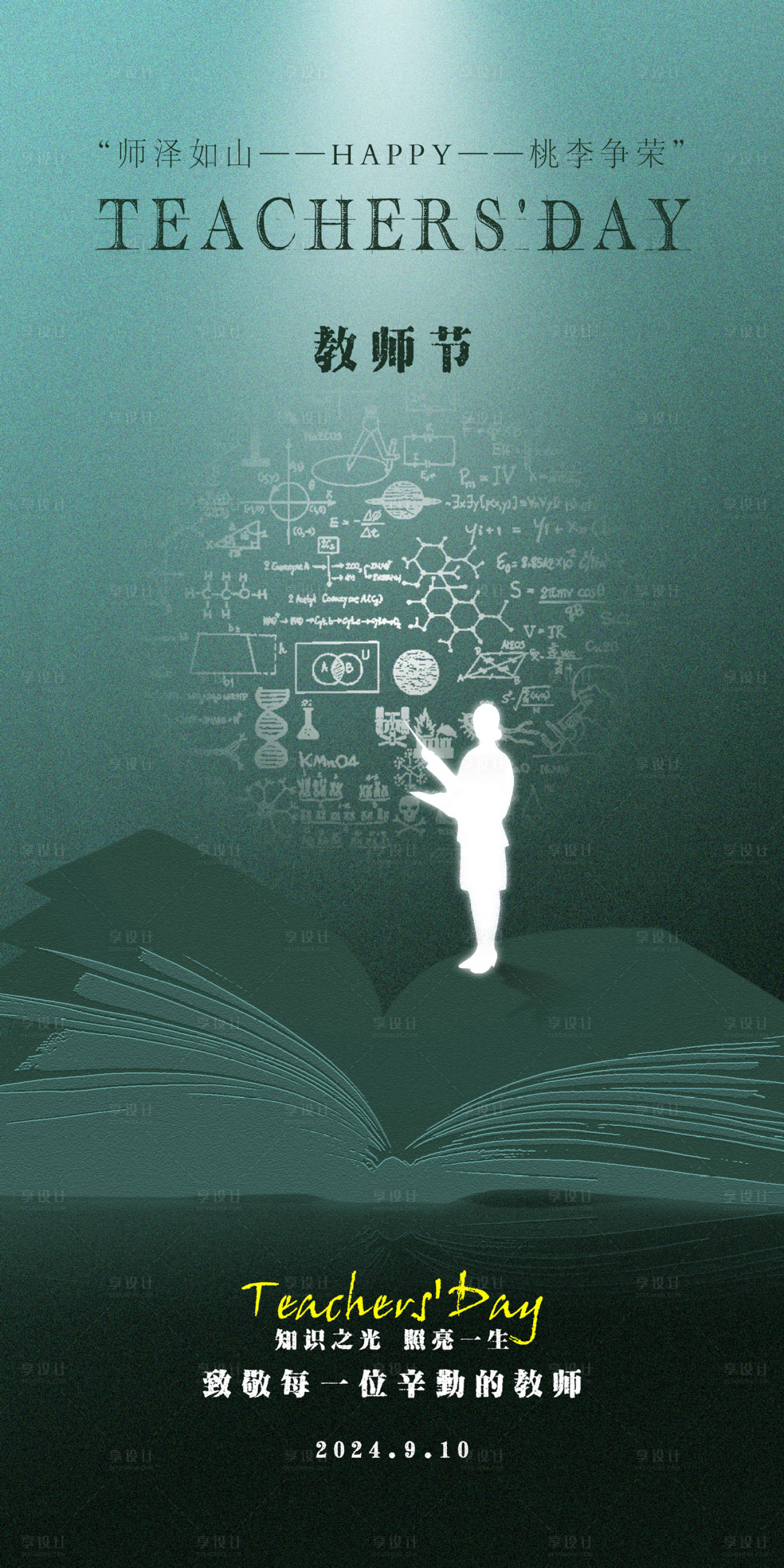 源文件下载【享设计】搜索编号：43880026046592935【教师节海报】