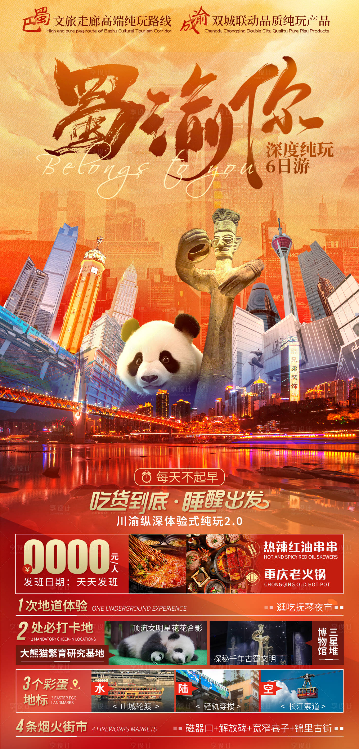 源文件下載【享設計】搜索編號：82380026132802593【蜀渝你重慶成都國慶旅游海報】