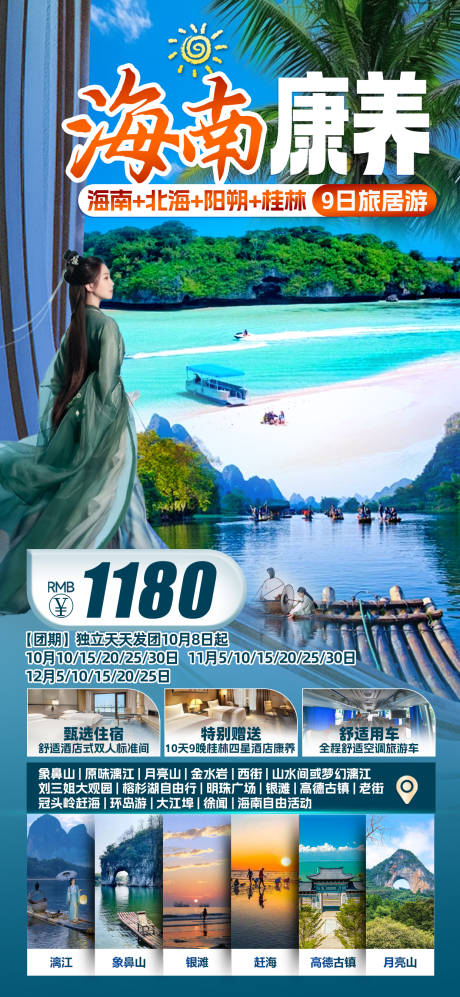 源文件下载【海南康养旅游海报】编号：90210026423005047