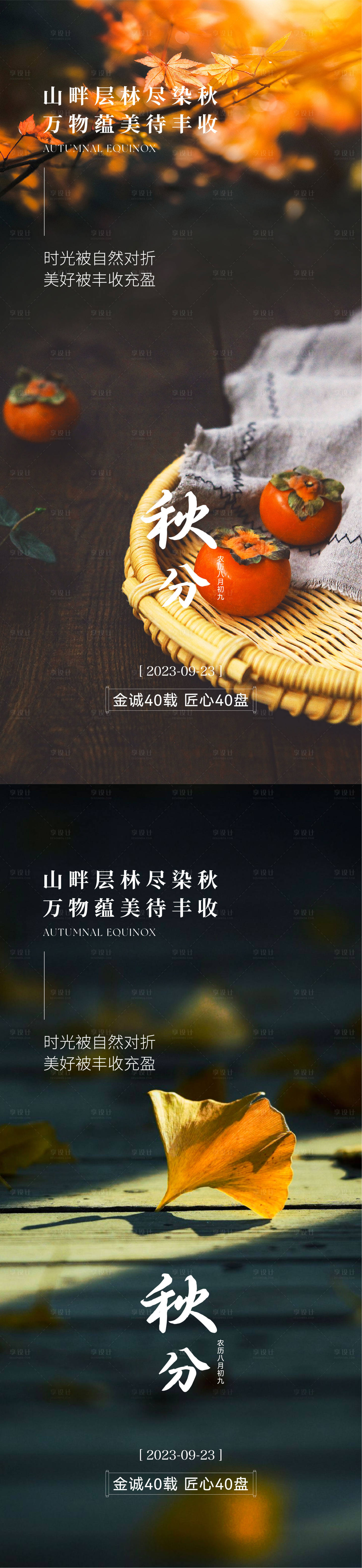 源文件下載【享設計】搜索編號：20600026245838053【秋分節氣宣傳海報】
