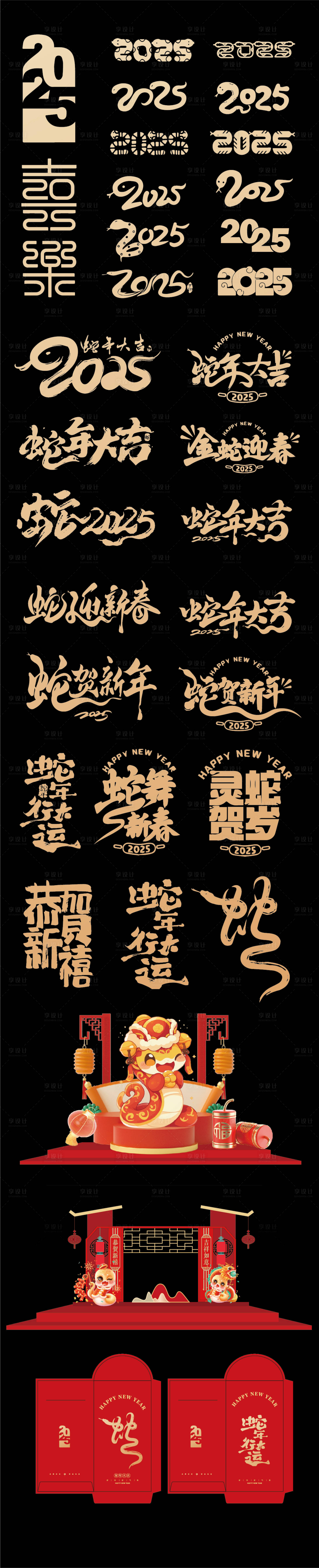 源文件下载【享设计】搜索编号：64600026357059752【2025年蛇年数字主题文字红包设计】