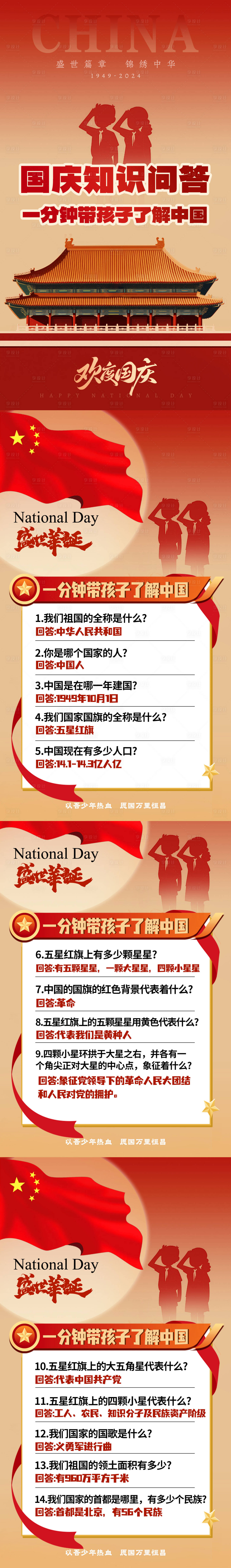 源文件下載【享設計】搜索編號：92190026438805263【國慶系列問答系列海報展板】