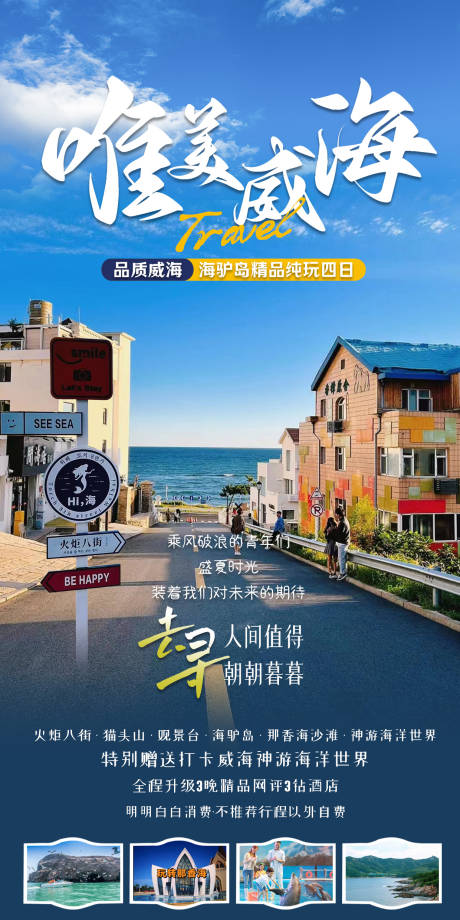 山东威海旅游海报