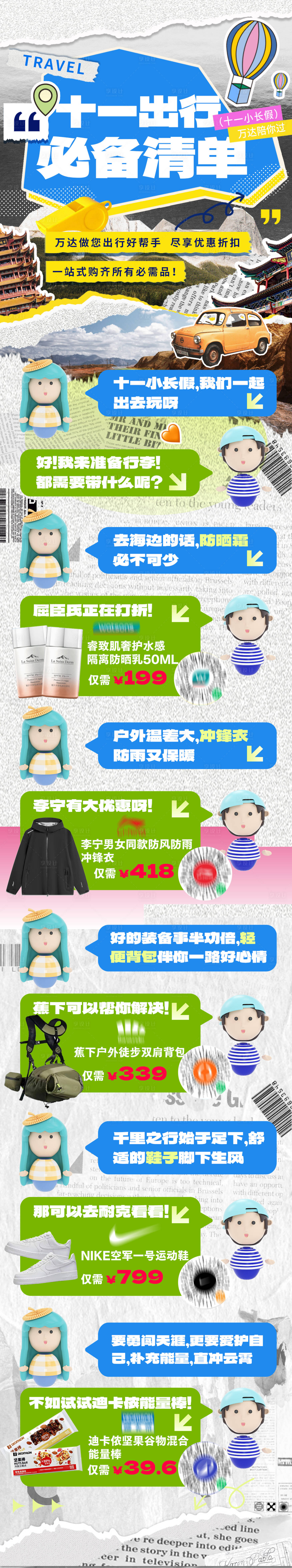 源文件下載【國(guó)慶十一出行必備清單海報(bào)長(zhǎng)圖】編號(hào)：68270026369754059