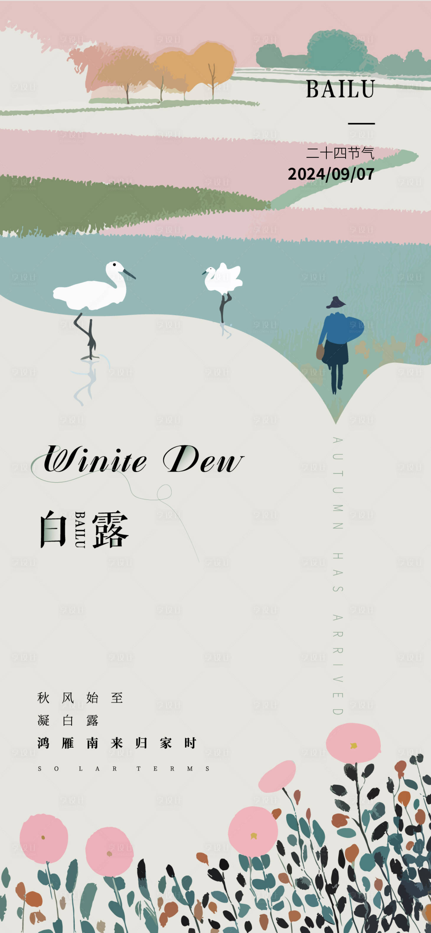 源文件下載【享設計】搜索編號：26820026023978095【白露海報】