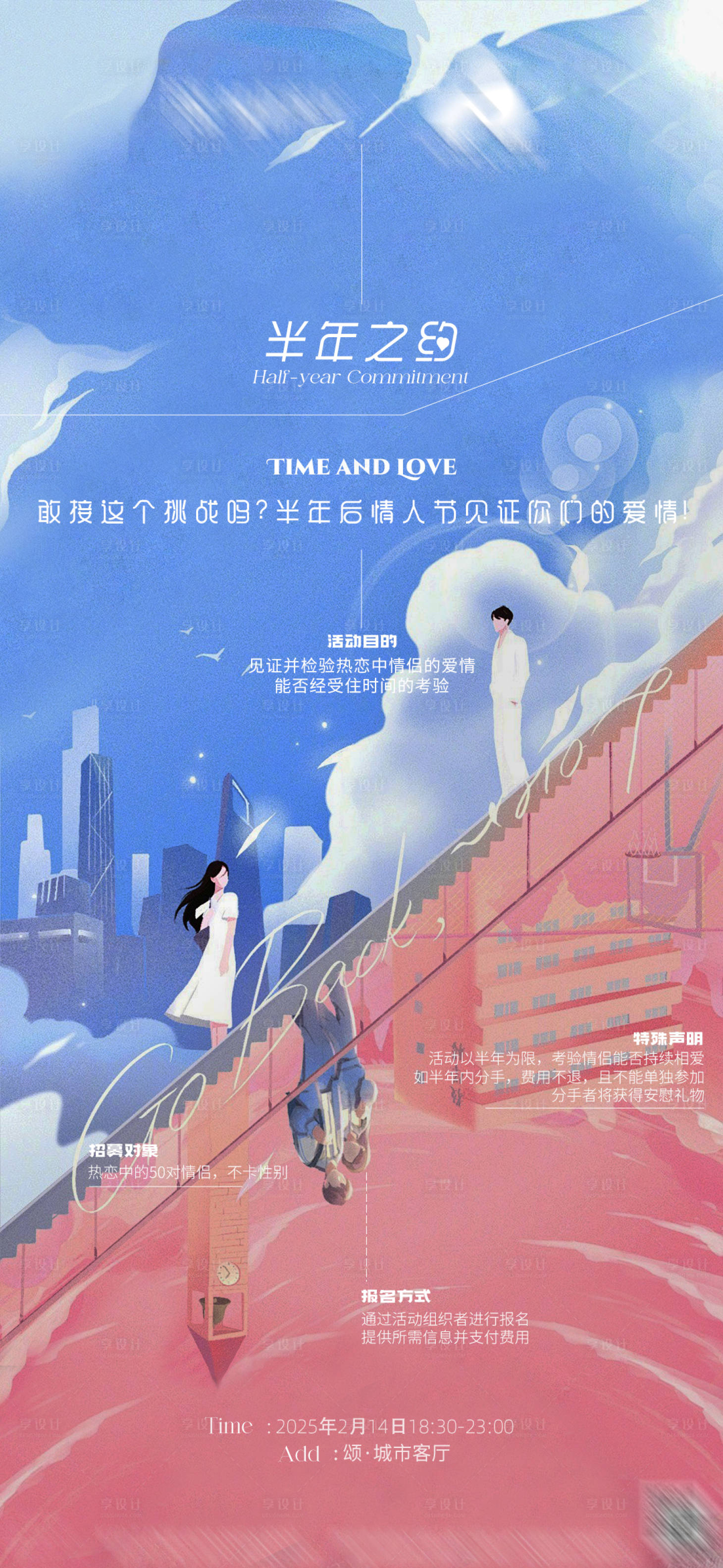 源文件下载【享设计】搜索编号：32770026328358285【半年之约活动海报】