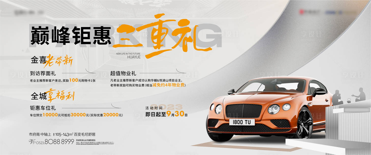 源文件下载【享设计】搜索编号：35850026103596144【高端车位活动海报】