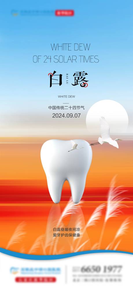 源文件下载【口腔白露单图】编号：89870026108721460