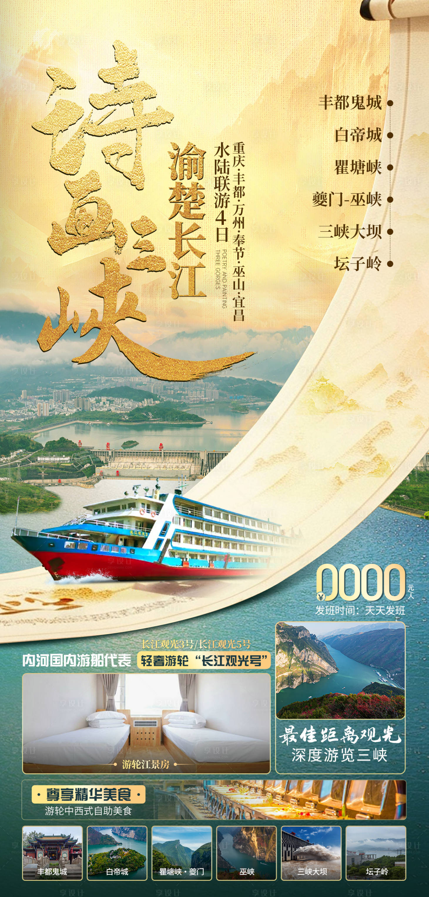 源文件下載【享設計】搜索編號：72650026378938953【詩畫三峽】