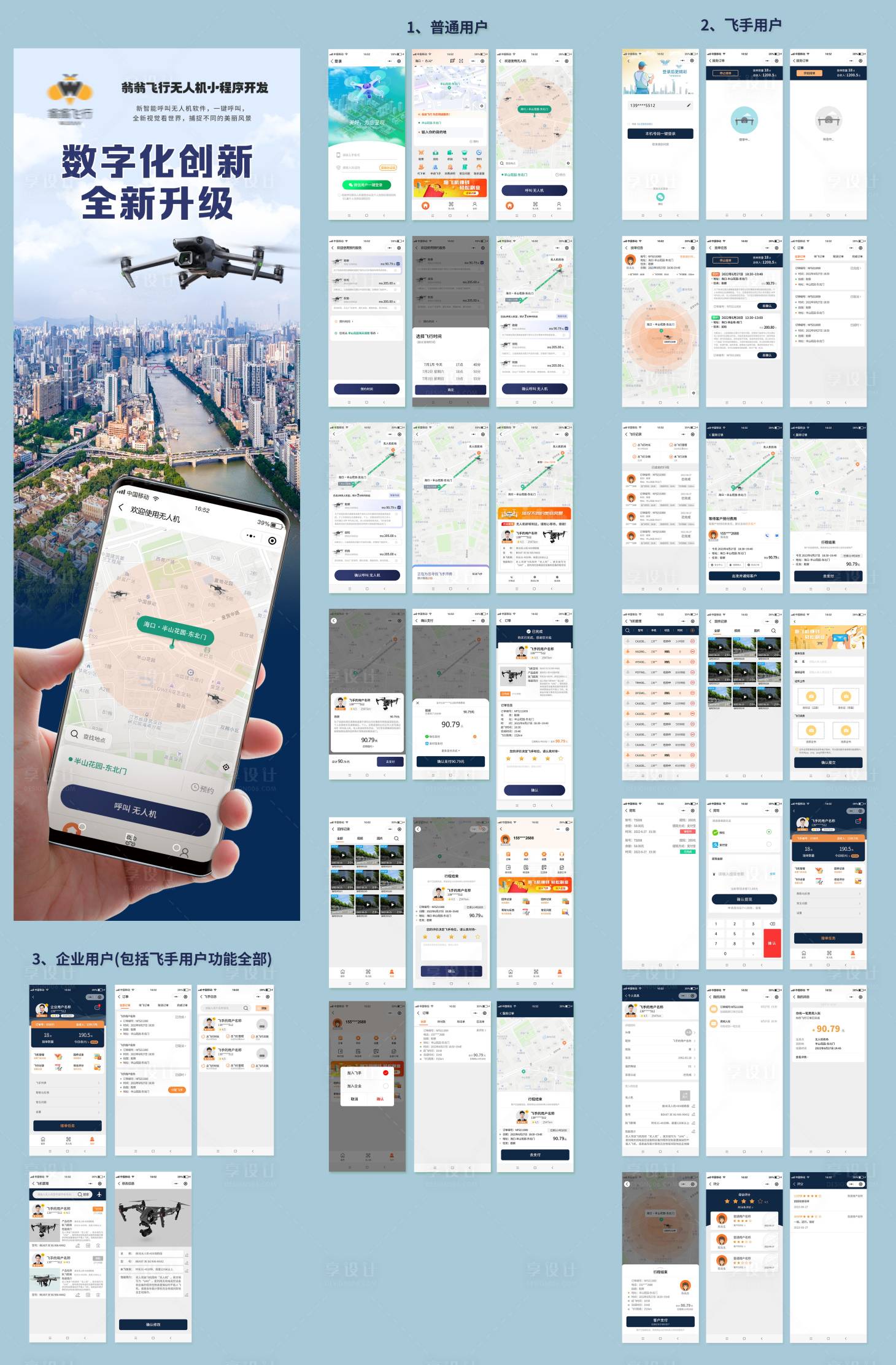 源文件下载【享设计】搜索编号：61750026041115913【无人机飞行小程序UI设计】