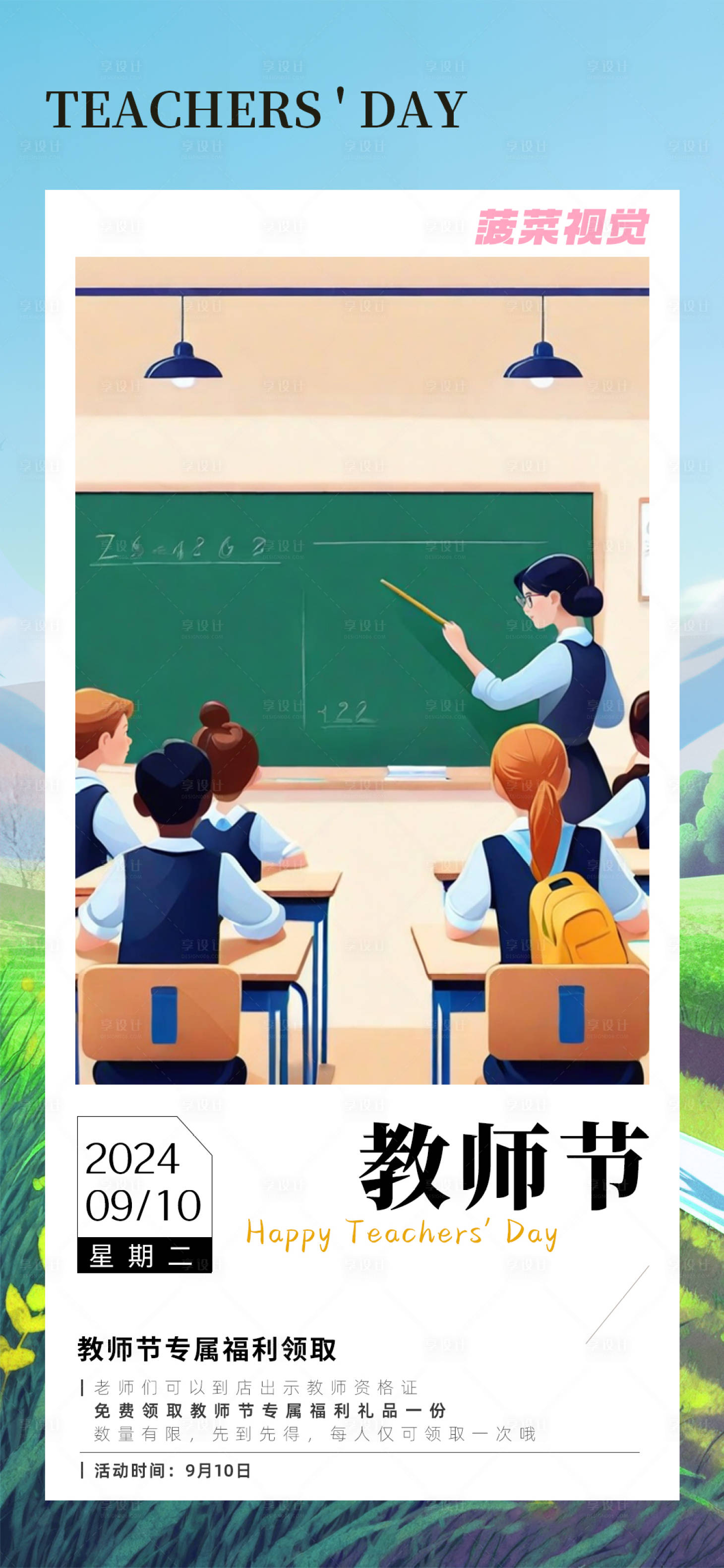 源文件下载【享设计】搜索编号：41090026091061447【教师节海报】