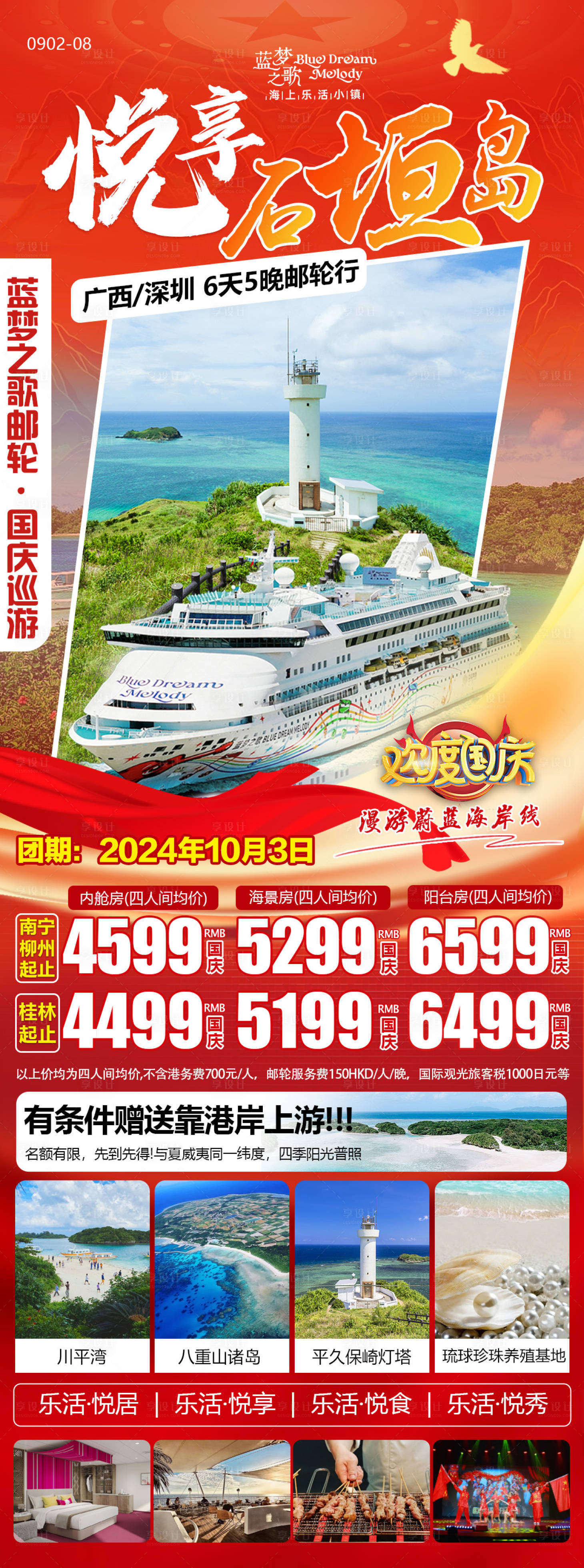 源文件下载【享设计】搜索编号：49120026207628684【蓝梦之歌邮轮国庆旅游海报】